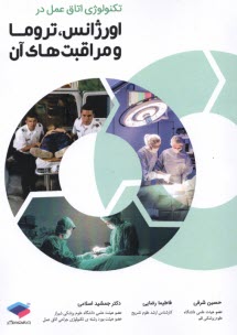 www.payane.ir - تکنولوژی اتاق عمل در اورژانس، تروما و مراقبت های آن