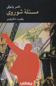 www.payane.ir - مسئله شوروی: واقعیت انکارناپذیر
