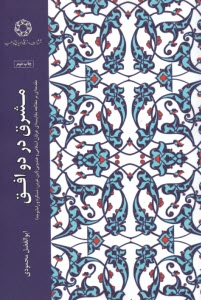 www.payane.ir - مشرق در دو افق: مقدمه ای بر مطالعه مقایسه ای عرفان اسلامی و هندویی
