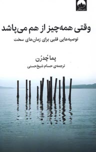 www.payane.ir - وقتی همه چیز از هم می پاشد: توصیه هایی قلبی برای زمان های سخت