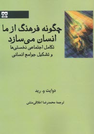 www.payane.ir - چگونه فرهنگ از ما انسان می سازد: تکامل اجتماعی نخستی ها و تشکیل جوامع انسانی