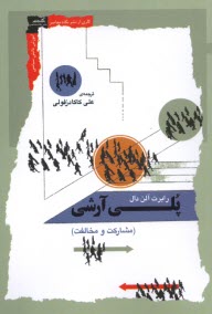 www.payane.ir - پلی آرشی (پلیارشی - چندسالاری): مشارکت و مخالفت