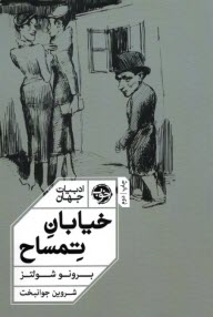 www.payane.ir - خیابان تمساح