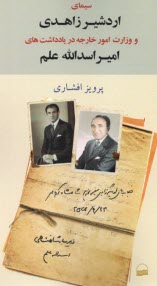 www.payane.ir - سیمای اردشیر زاهدی و وزارت امور خارجه در یادداشت های امیراسدالله علم