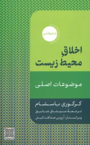 www.payane.ir - اخلاق محیط زیست