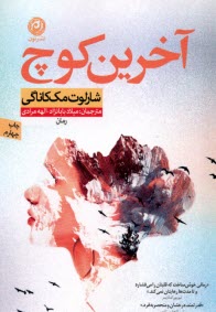 www.payane.ir - آخرین کوچ