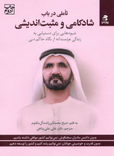 www.payane.ir - تاملی درباب شادکامی و مثبت اندیشی: شیوه هایی برای دستیابی به زندگی عزتمندانه از نگاه حاکم دبی