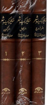 www.payane.ir - متافیزیک شعر (3جلدی)