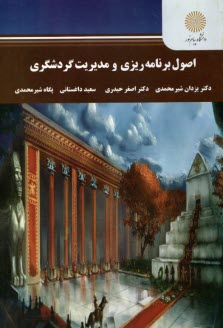 www.payane.ir - 2888- اصول برنامه ریزی و مدیریت گردشگری