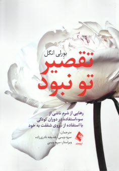 www.payane.ir - تقصیر تو نبود:  رهایی از شرم ناشی از سوء استفاده در کودکی