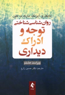 www.payane.ir - روان شناسی شناختی توجه و ادراک دیداری