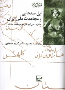 www.payane.ir - ایل سنجابی و مجاهدت ملی ایران: خاطرات علی اکبر خان سردار مقتدر سنجابی