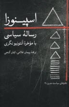 www.payane.ir - رساله ی سیاسی اسپینوزا (با موخره ی آنتونیو نگری)