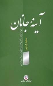 www.payane.ir - آینه ی جانان: شرح احوال و آثار و اندیشه های شمس الدین دیلمی