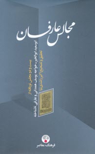 www.payane.ir - مجالس عارفان: بیست و دو مجلس نویافته از ابوسعید ابوالخیر، خواجه یوسف همدانی و عارفی ناشناخته