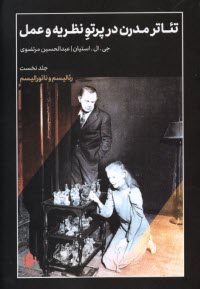 www.payane.ir - تئاتر مدرن در پرتو نظریه و عمل (1): رئالیسم و ناتورالیسم