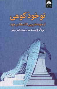 www.payane.ir - تو خود کوهی: از خودتخریبی تا تسلط بر خود