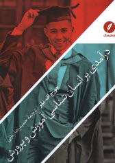 www.payane.ir - درآمدی بر انسان شناسی آموزش و پرورش
