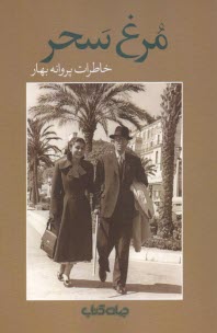 www.payane.ir - مرغ سحر: خاطرات پروانه بهار