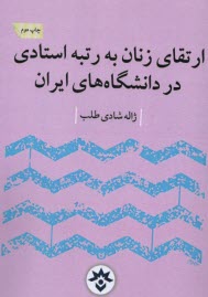 www.payane.ir - ارتقای زنان به رتبه استادی در دانشگاه های ایران