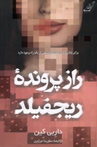www.payane.ir - راز پرونده ی ریجفیلد