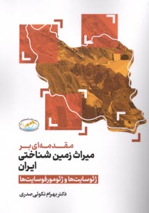 www.payane.ir - مقدمه ای بر میراث زمین شناختی ایران: ژئوسایت ها و ژئومورفوسایت ها