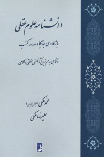 www.payane.ir - دانشنامه علوم عقلی: بازکاوی جایگاه مدرسه، مکتب و نگاهی به مهم ترین آثار فلسفی، منطقی و کلامی