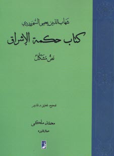 www.payane.ir - کتاب حکمه الاشراق (نص مشکل)