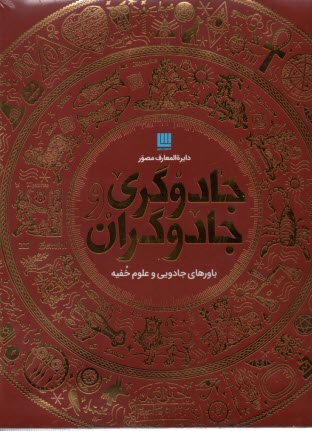 www.payane.ir - دایره المعارف مصور جادوگری جادوگران