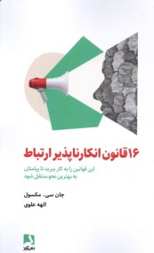 www.payane.ir - 16 قانون انکارناپذیر ارتباط
