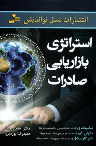 www.payane.ir - استراتژی بازاریابی صادرات