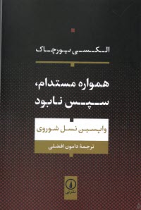 www.payane.ir - همواره مستدام، سپس نابود: واپسین نسل شوروی