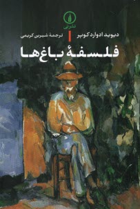 www.payane.ir - فلسفه ی باغ ها