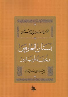 www.payane.ir - بستان العارفین و تحفه المریدین: رساله ای کهن در تصوف