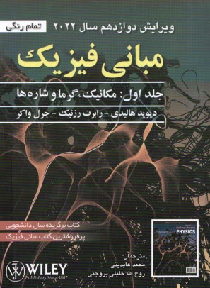 www.payane.ir - مبانی فیزیک هالیدی (1): مکانیک، گرما و شاره ها - 2022 ویرایش 12