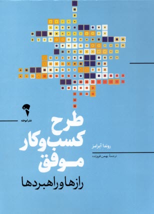 www.payane.ir - طرح کسب وکار موفق: رازها و راهبردها
