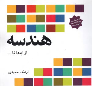 www.payane.ir - هندسه: از ابتدا تا...
