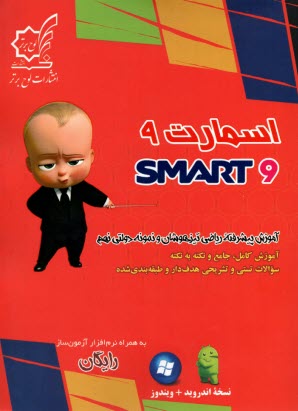 www.payane.ir - اسمارت ریاضی نهم: آموزش پیشرفته ی ریاضی تیزهوشان و نمونه دولتی