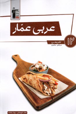 www.payane.ir - 3100- عربی عمار: دوازدهم ریاضی و تجربی