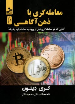www.payane.ir - معامله گری با ذهن آگاهی