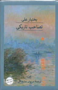 www.payane.ir - تصاحب تاریکی