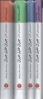 www.payane.ir - مجموعه ی کامل جبران خلیل جبران (4جلدی باقاب)