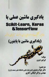 www.payane.ir - یادگیری ماشین عملی با Scikit-Learn, Keras & TensorFlow (یادگیری ماشین با پایتون)