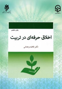 www.payane.ir - اخلاق حرفه ای در تربیت