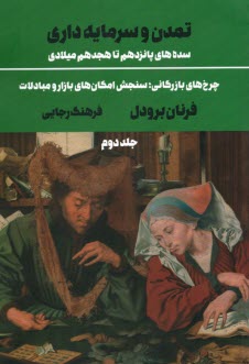 www.payane.ir - تمدن و سرمایه داری - سده های 15 تا 18 میلادی (2): چرخ های بازرگانی؛ سنجش امکان های بازار و مبادلات