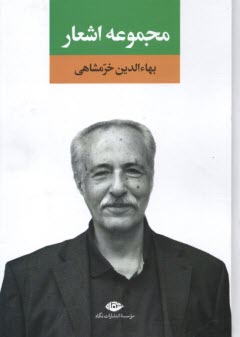 www.payane.ir - مجموعه اشعار بهاء الدین خرمشاهی (چقدر آسمان دارم)