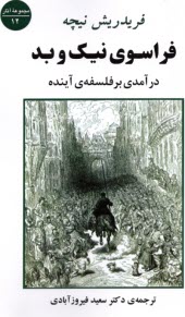 www.payane.ir - فراسوی نیک و بد: درآمدی بر فلسفه ی آینده