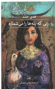 www.payane.ir - زنی که پله ها را می شمارد