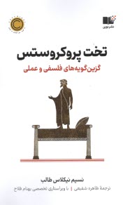 www.payane.ir - تخت پروکروستس: گزین گویه های فلسفی و عملی