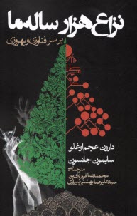 www.payane.ir - نزاع هزار ساله ی ما: بر سر فناوری و بهروزی